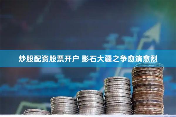 炒股配资股票开户 影石大疆之争愈演愈烈