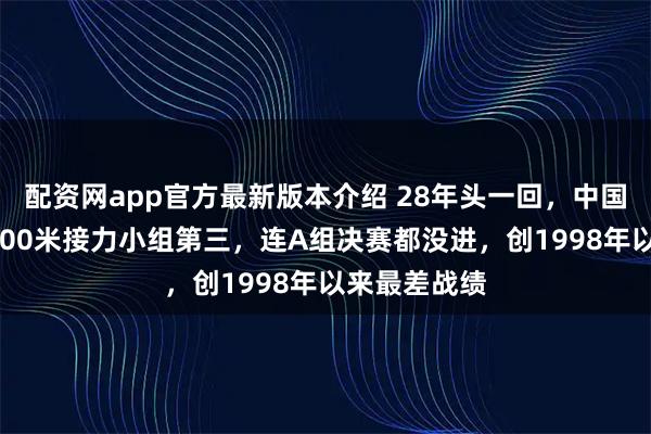 配资网app官方最新版本介绍 28年头一回，中国短道速滑5000米接力小组第三，连A组决赛都没进，创1998年以来最差战绩