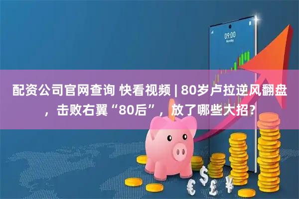 配资公司官网查询 快看视频 | 80岁卢拉逆风翻盘，击败右翼“80后”，放了哪些大招？